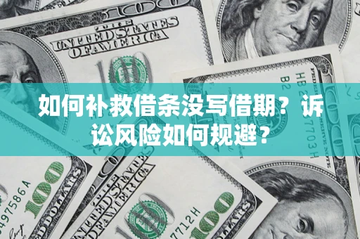 北京如何补救借条没写借期？诉讼风险如何规避？