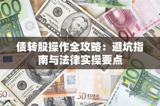 北京债转股操作全攻略：避坑指南与法律实操要点