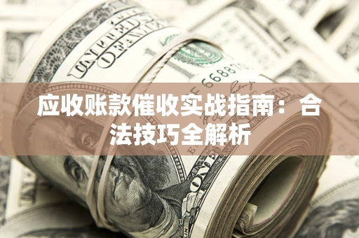 北京应收账款催收实战指南：合法技巧全解析