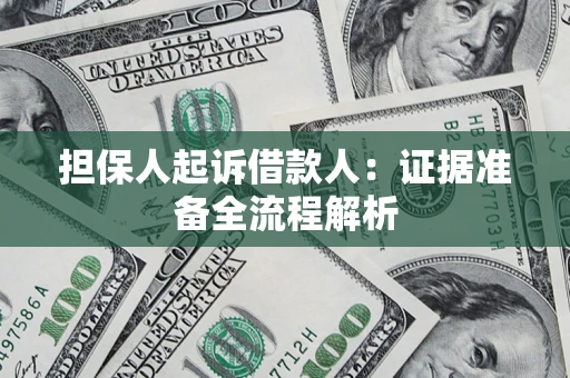 北京担保人起诉借款人：证据准备全流程解析