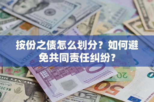 北京按份之债怎么划分？如何避免共同责任纠纷？
