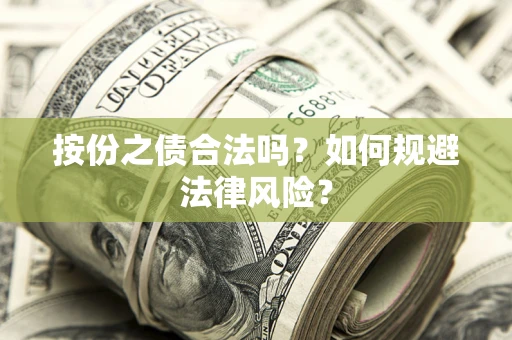 北京按份之债合法吗？如何规避法律风险？