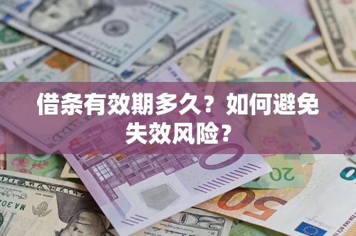 北京借条有效期多久？如何避免失效风险？