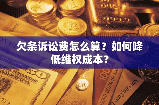北京欠条诉讼费怎么算？如何降低维权成本？