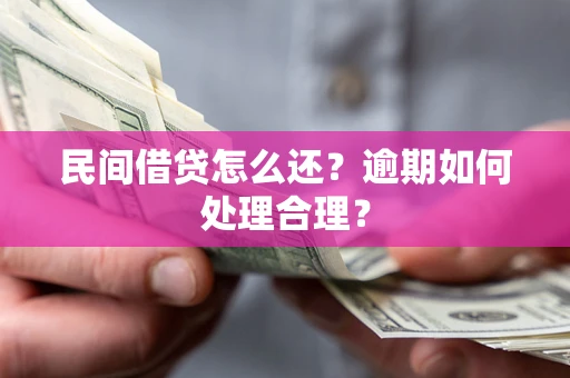 北京民间借贷怎么还？逾期如何处理合理？