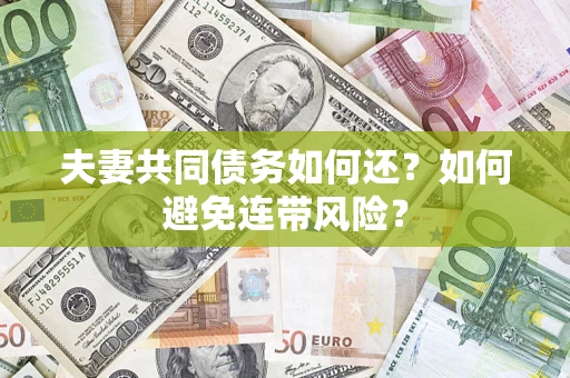 北京夫妻共同债务如何还？如何避免连带风险？