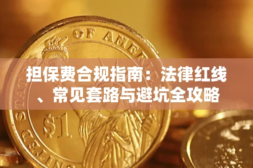北京担保费合规指南：法律红线、常见套路与避坑全攻略