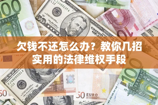 北京欠钱不还怎么办？教你几招实用的法律维权手段