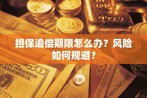 北京担保追偿期限怎么办？风险如何规避？