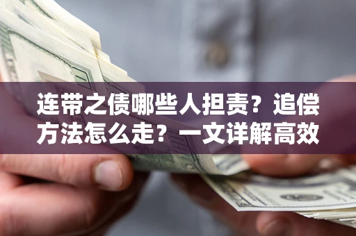 北京连带之债哪些人担责？追偿方法怎么走？一文详解高效维权流程