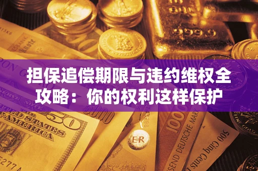 北京担保追偿期限与违约维权全攻略：你的权利这样保护