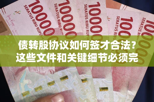 北京债转股协议如何签才合法？这些文件和关键细节必须完整