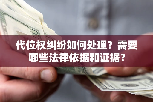 北京代位权纠纷如何处理？需要哪些法律依据和证据？