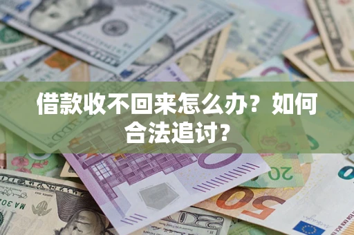 北京借款收不回来怎么办？如何合法追讨？