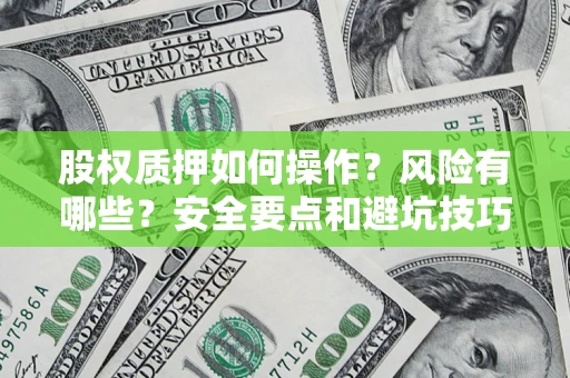 北京股权质押如何操作？风险有哪些？安全要点和避坑技巧？