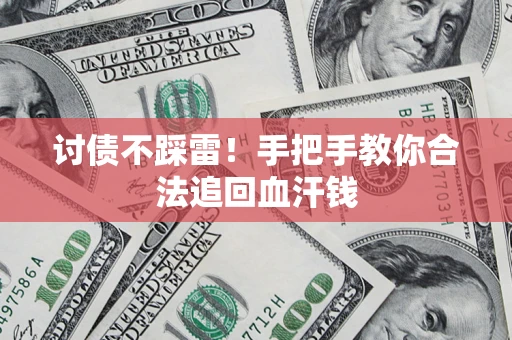 北京讨债不踩雷！手把手教你合法追回血汗钱