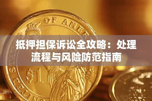 北京抵押担保诉讼全攻略：处理流程与风险防范指南