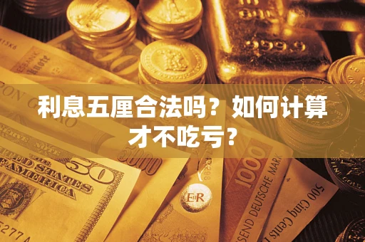 北京利息五厘合法吗？如何计算才不吃亏？