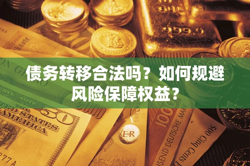 北京债务转移合法吗？如何规避风险保障权益？
