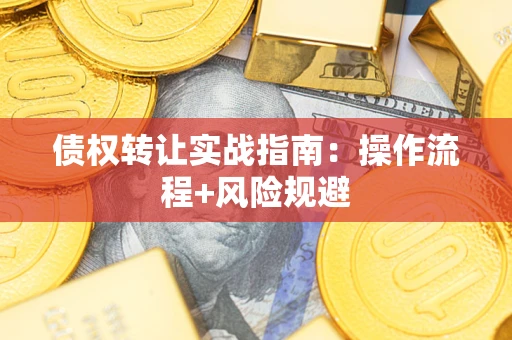 北京债权转让实战指南：操作流程+风险规避