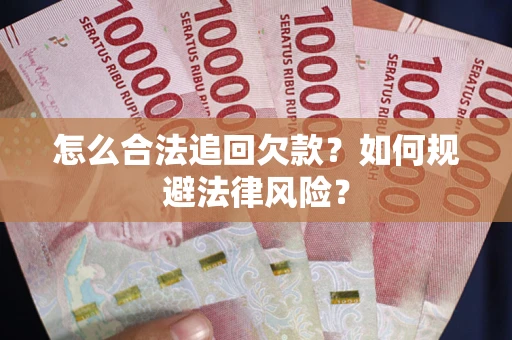 北京怎么合法追回欠款？如何规避法律风险？