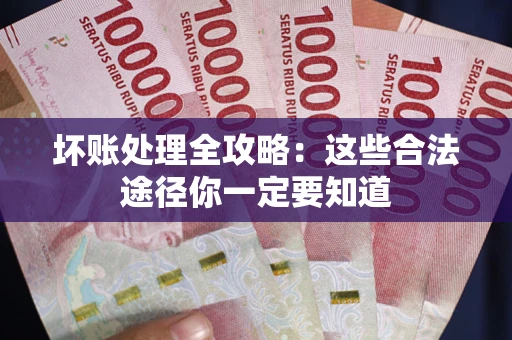 北京坏账处理全攻略：这些合法途径你一定要知道