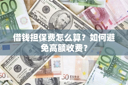 北京借钱担保费怎么算？如何避免高额收费？