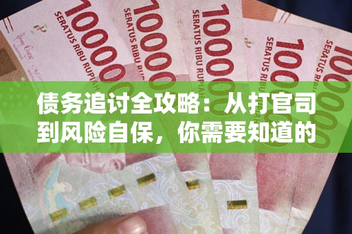 北京债务追讨全攻略：从打官司到风险自保，你需要知道的法律智慧