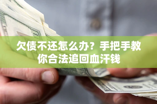 北京欠债不还怎么办?手把手教你合法追回血汗钱 北京欠债不还怎么办?手把手教你合法追回血汗钱