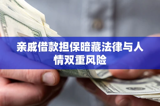 北京亲戚借款担保暗藏法律与人情双重风险