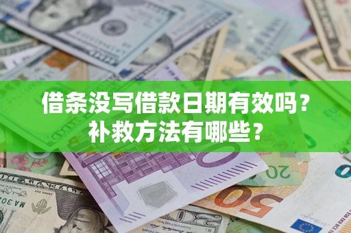 北京借条没写借款日期有效吗?补救方法有哪些? 北京借条没写借款日期有效吗?补救方法有哪些?