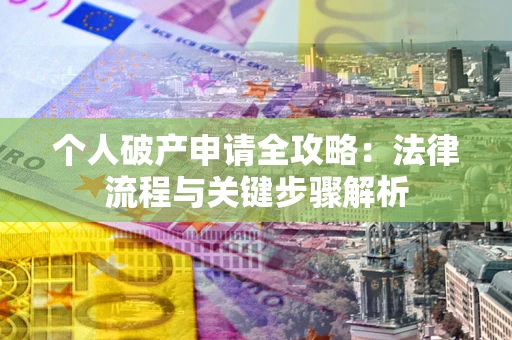北京个人破产申请全攻略：法律流程与关键步骤解析