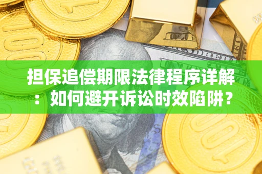 北京担保追偿期限法律程序详解：如何避开诉讼时效陷阱？