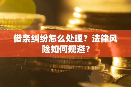 北京借条纠纷怎么处理？法律风险如何规避？