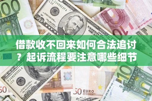 北京借款收不回来如何合法追讨？起诉流程要注意哪些细节？