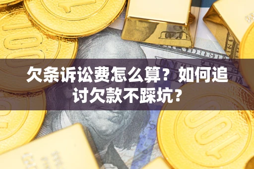 北京欠条诉讼费怎么算？如何追讨欠款不踩坑？