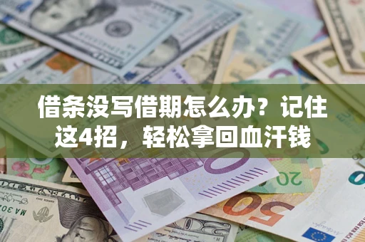 北京借条没写借期怎么办？记住这4招，轻松拿回血汗钱