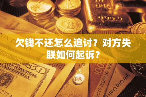北京欠钱不还怎么追讨？对方失联如何起诉？