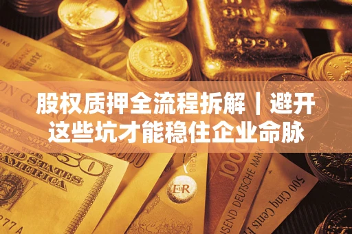 北京股权质押全流程拆解｜避开这些坑才能稳住企业命脉