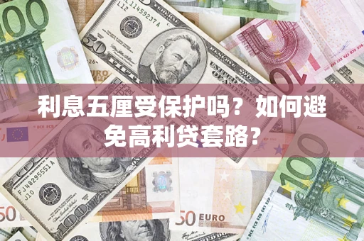 北京利息五厘受保护吗？如何避免高利贷套路？