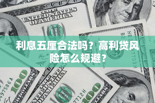 北京利息五厘合法吗？高利贷风险怎么规避？