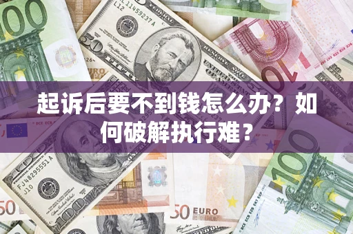 北京起诉后要不到钱怎么办？如何破解执行难？
