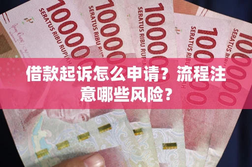 北京借款起诉怎么申请？流程注意哪些风险？