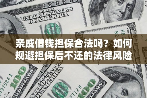 北京亲戚借钱担保合法吗？如何规避担保后不还的法律风险？