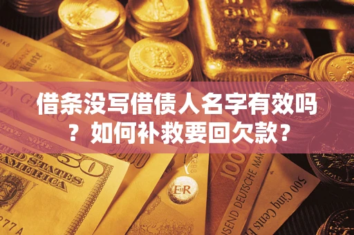 北京借条没写借债人名字有效吗？如何补救要回欠款？