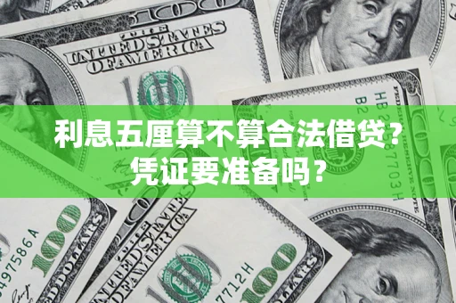 北京利息五厘算不算合法借贷？凭证要准备吗？