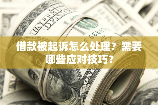 北京借款被起诉怎么处理？需要哪些应对技巧？