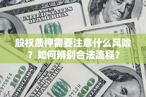 北京股权质押需要注意什么风险？如何辨别合法流程？