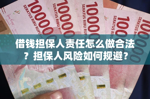 北京借钱担保人责任怎么做合法？担保人风险如何规避？