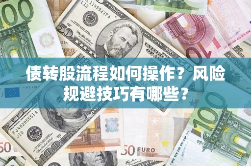北京债转股流程如何操作？风险规避技巧有哪些？